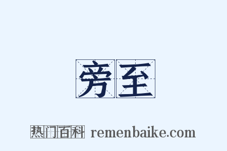 旁至是什么意思的图片